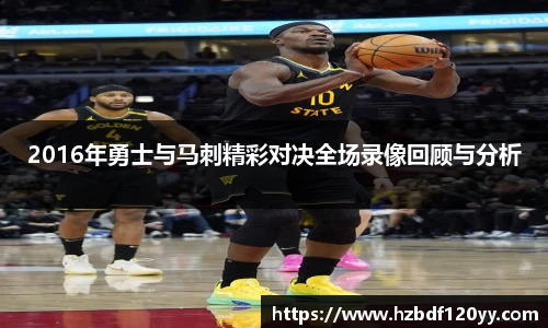 2016年勇士与马刺精彩对决全场录像回顾与分析