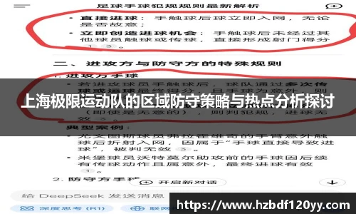 上海极限运动队的区域防守策略与热点分析探讨