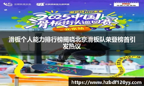 滑板个人能力排行榜揭晓北京滑板队荣登榜首引发热议