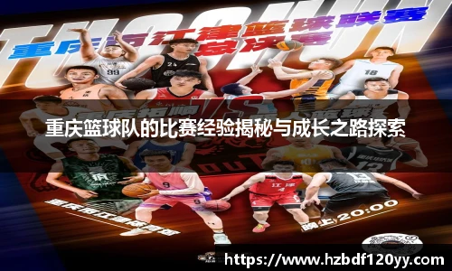 重庆篮球队的比赛经验揭秘与成长之路探索