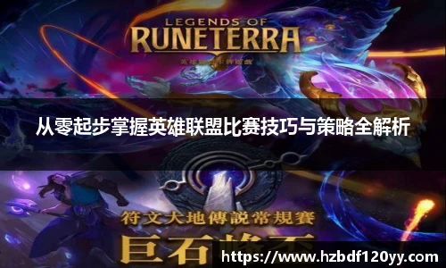 从零起步掌握英雄联盟比赛技巧与策略全解析